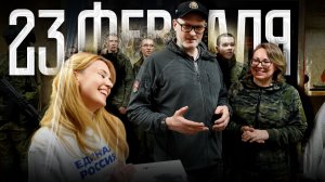 С Днём защитника Отечества