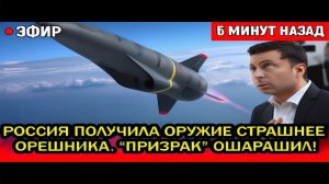 Новая ракета Призрак ПЕРЕПЛЮНУЛА Орешник. На Украине паника Вот чем русские будут завершать
