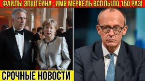 Скандал века утечки связывают Меркель с сетью Эпштейна