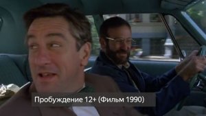 Пробуждение 12+ (Фильм 1990) смотреть онлайн бесплатно