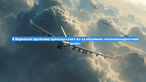 В Воронеже временно пропадал свет из-за обломков «высокоскоростной цели»