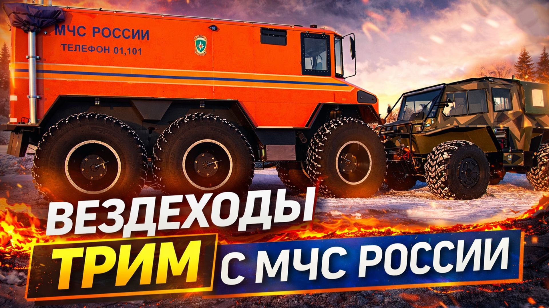 Вездеходы Трим с МЧС России смотреть онлайн