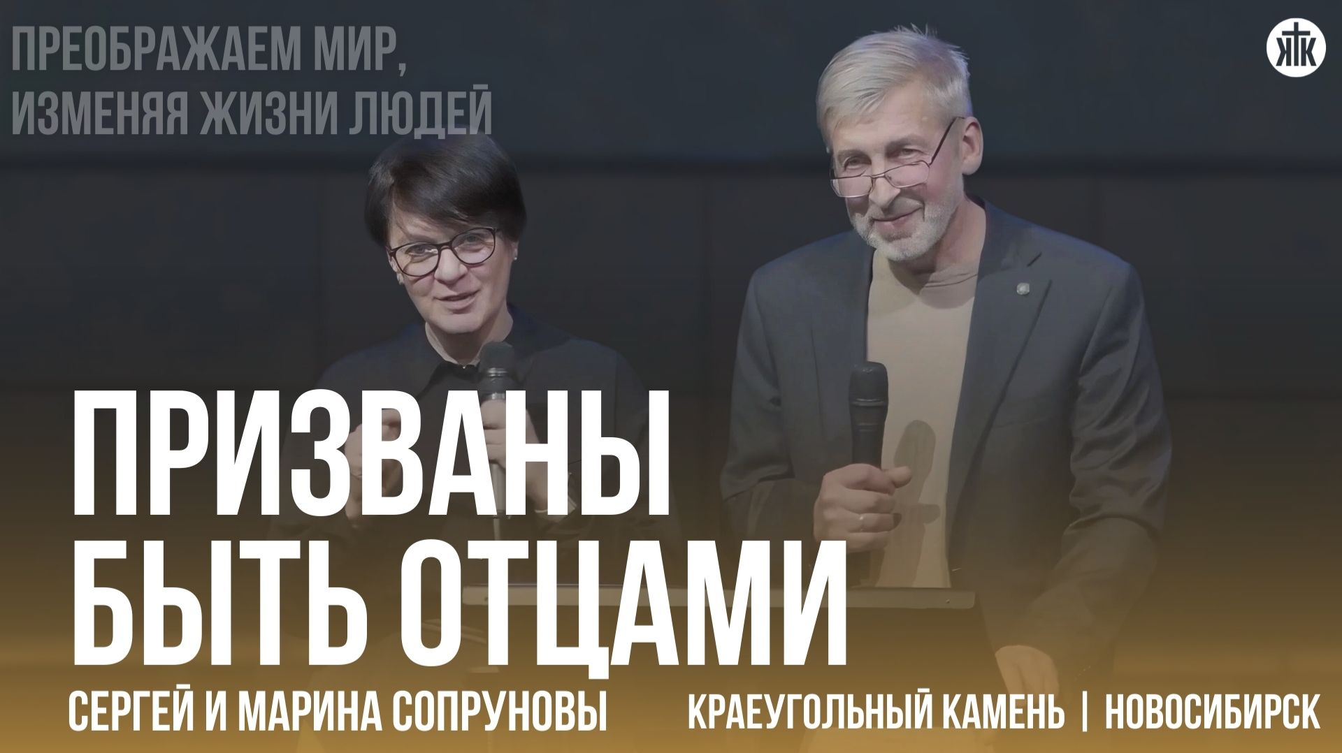 Сергей и Марина Сопруновы "Призваны быть отцами"