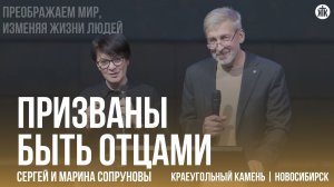 Сергей и Марина Сопруновы "Призваны быть отцами"