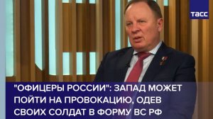 Запад может пойти на провокацию, одев своих солдат в форму ВС РФ