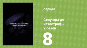 Секунды до катастрофы 2 сезон 8 серия (документальный сериал, 2005)