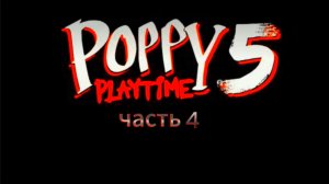 прохождение poppy playtime chapter 5 | часть 4