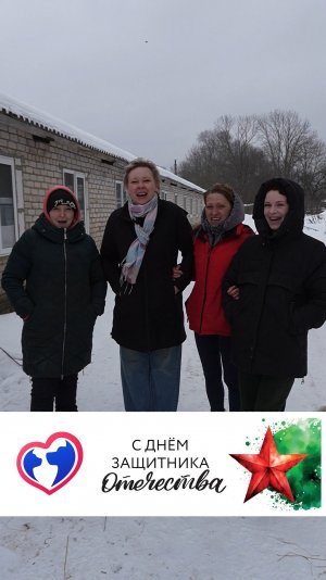 С 23 февраля: тёплые слова благодарности от приюта "ВЕРНОСТЬ"!