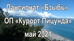 Пансионат «Бзыбь»  ОП «Курорт Пицунда»  май 2021