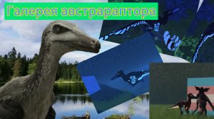 Виживание за австрараптора