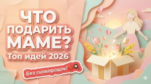 Что подарить маме на день рождения? Идеи душевных подарков и секреты поздравлений 2026
