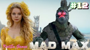 ВЫПОЛНИЛА ЗАДАНИЕ ЗНАК БОГОВ ⇒ MAD MAX #12