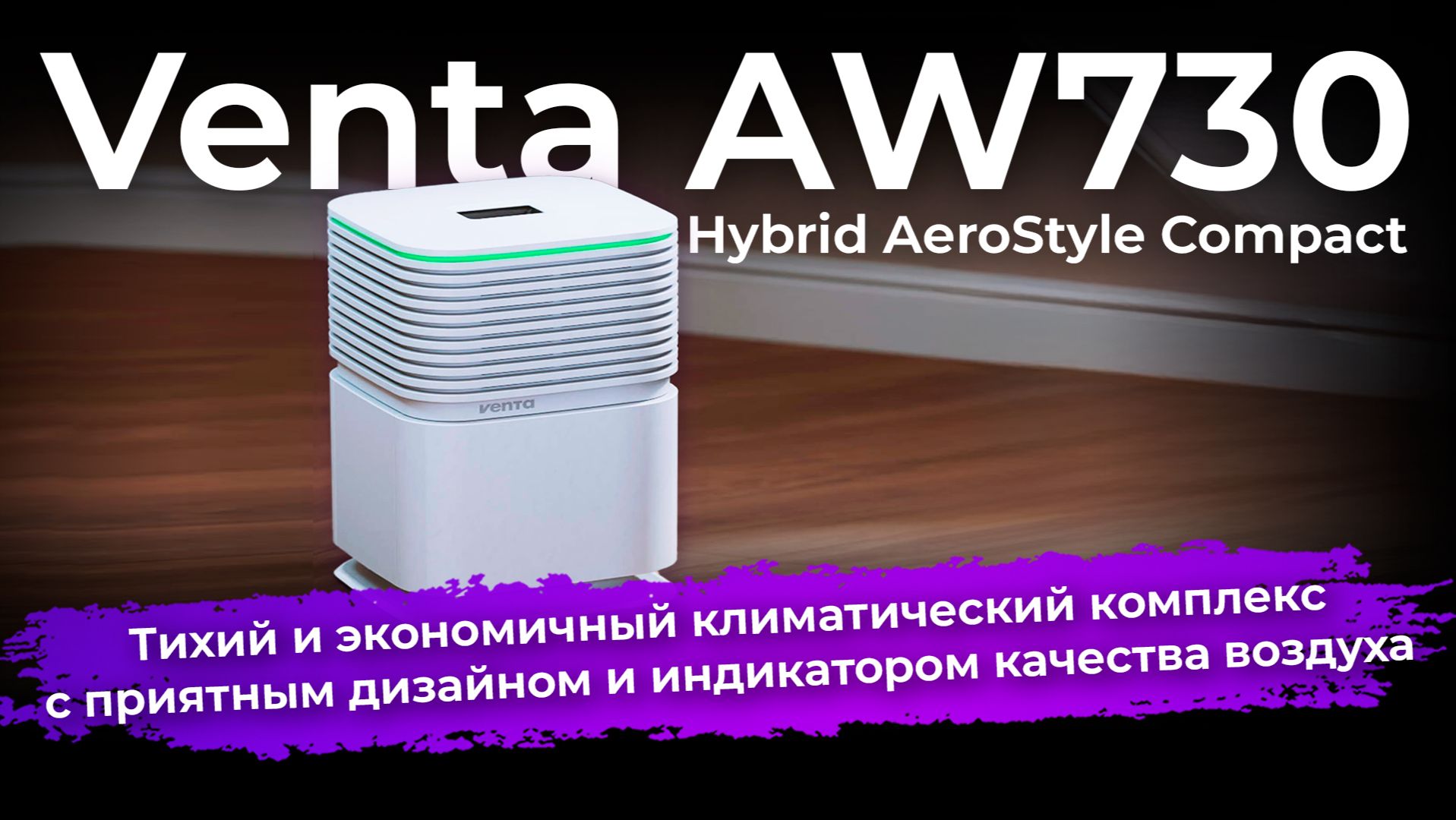 Климатический комплекс Venta AW730 Hybrid AeroStyle Compact смотреть онлайн