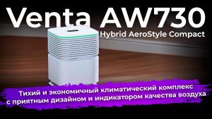 Климатический комплекс Venta AW730 Hybrid AeroStyle Compact