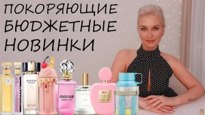 ПОКОРЯЮЩИЕ БЮДЖЕТНЫЕ НОВИНКИ