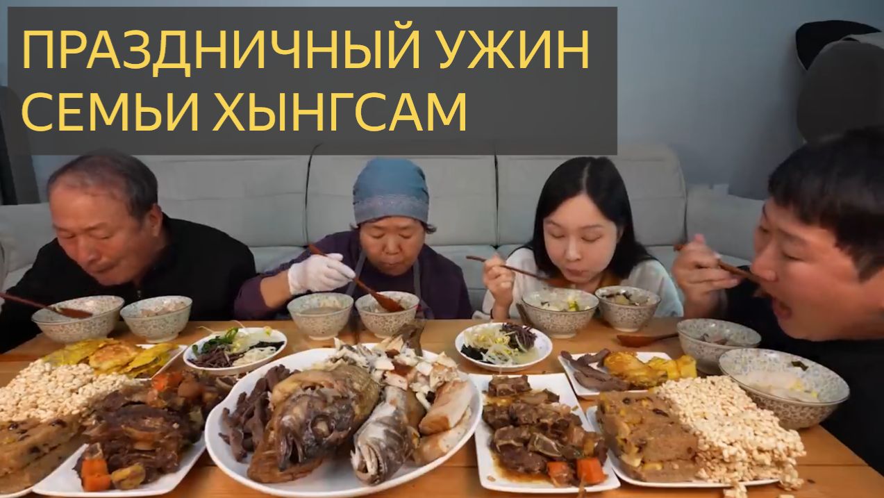 Счастливого Лунного Нового года! Корейская семья готовит и ест вместе - Mukbang шоу еды