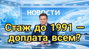Стаж до 1991 — доплата всем?
