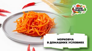 💥Морковча в домашних условиях простой рецепт | Меню недели | Кулинарная школа