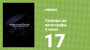 Секунды до катастрофы 2 сезон 17 серия (документальный сериал, 2006)