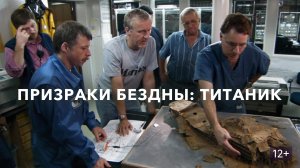 Призраки Бездны ... Титаник ...филм ...2026 года ...