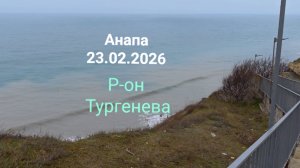 Анапа р-он Тургенева