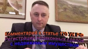 Комментарий к статье 170 УК РФ Регистрация незаконных сделок с недвижимым имуществом