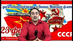Поздравление Коммуниста Галиева с Днём Советской Армии и Военно-Морского Флота. С праздником,друзья!