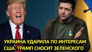 Трамп жёстко ответил Зеленскому — Киев сделал роковой шаг против США!