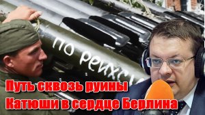 Путь сквозь руины Катюши в сердце Берлина. Алексей Исаев. История Великой Отечественной войны.