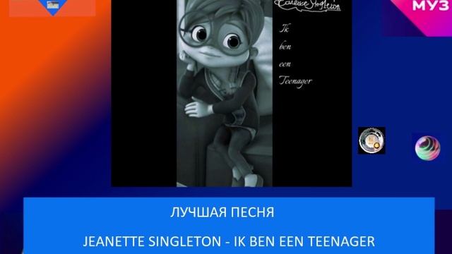 Лучшая песня - Jeanette Singleton - Ik Ben Een Teenager
