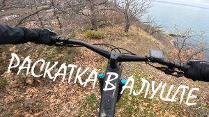 Раскатка в Алуште