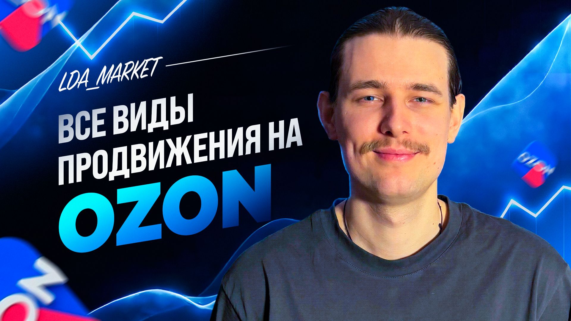 Продвижение на Озон. Все виды продвижения на Ozon! смотреть онлайн