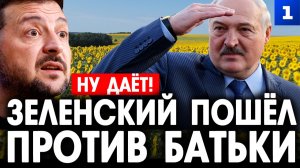 Зеленский пошёл против Батьки
