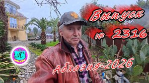 #Абхазия2026🌴 23.02.26г.🔥 Выпуск № 2316❗вчера +16°🌡ночью +7°🌡море +10,7°🐬