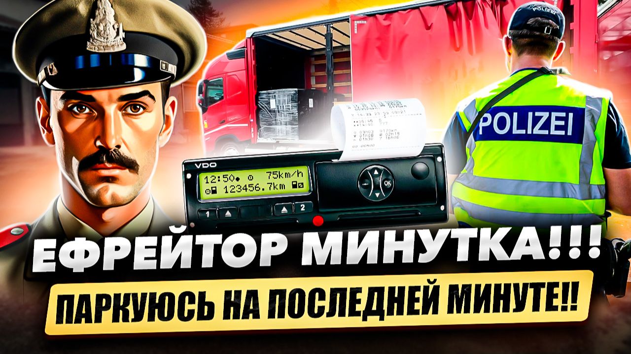 Называйте меня — Ефрейтор Минутка. Мастер парковки в пром зонах Германии.