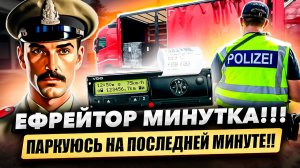 Называйте меня - Ефрейтор Минутка. Мастер парковки в пром зонах Германии.