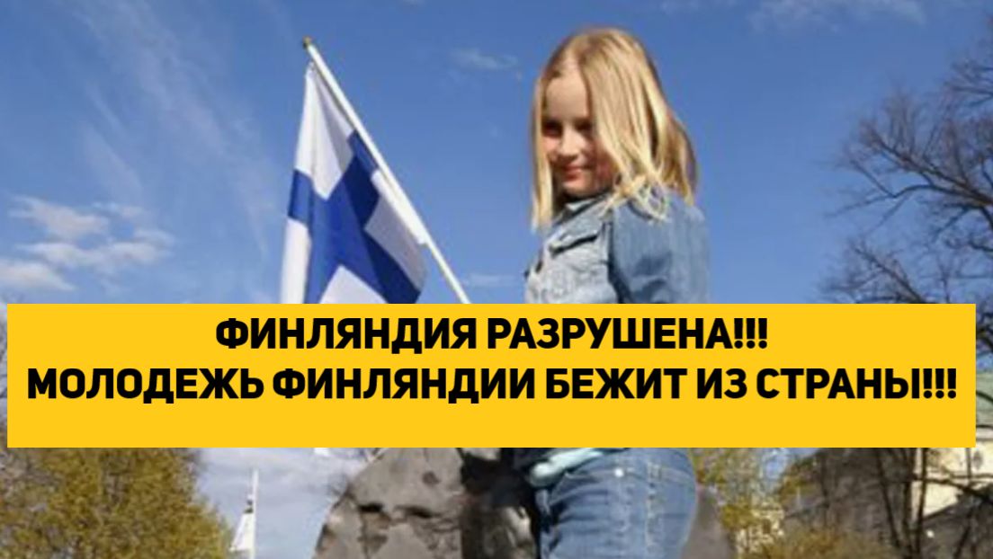 ФИНЛЯНДИЯ РАЗРУШЕНА!!! МОЛОДЕЖЬ ФИНЛЯНДИИ БЕЖИТ ИЗ СТРАНЫ!!! смотреть онлайн