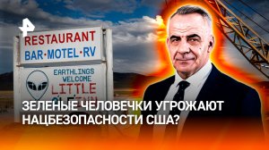 В США опасаются гипотетической угрозы нацбезопасности из-за НЛО / Итоги недели с Петром Марченко