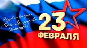 23 февраля День Защитника Отечества Музыкальное поздравление
