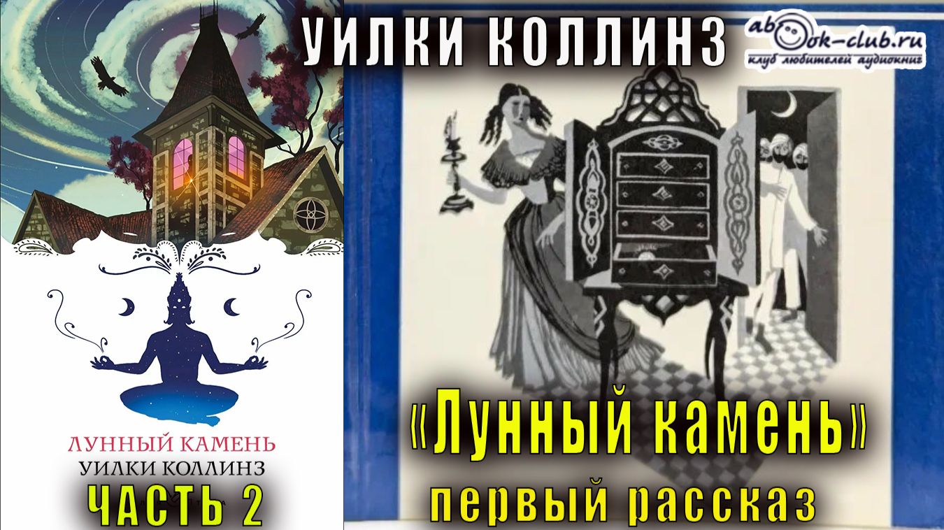 Уилки Коллинз "Лунный камень" часть 2 первый рассказ