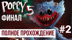 ФИНАЛ Poppy Playtime Chapter 5 ▶ Полное прохождение #2