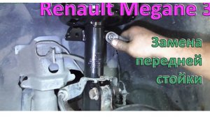 Замена передней стойки Renault Megane 3, Scenic 3, Fluence.