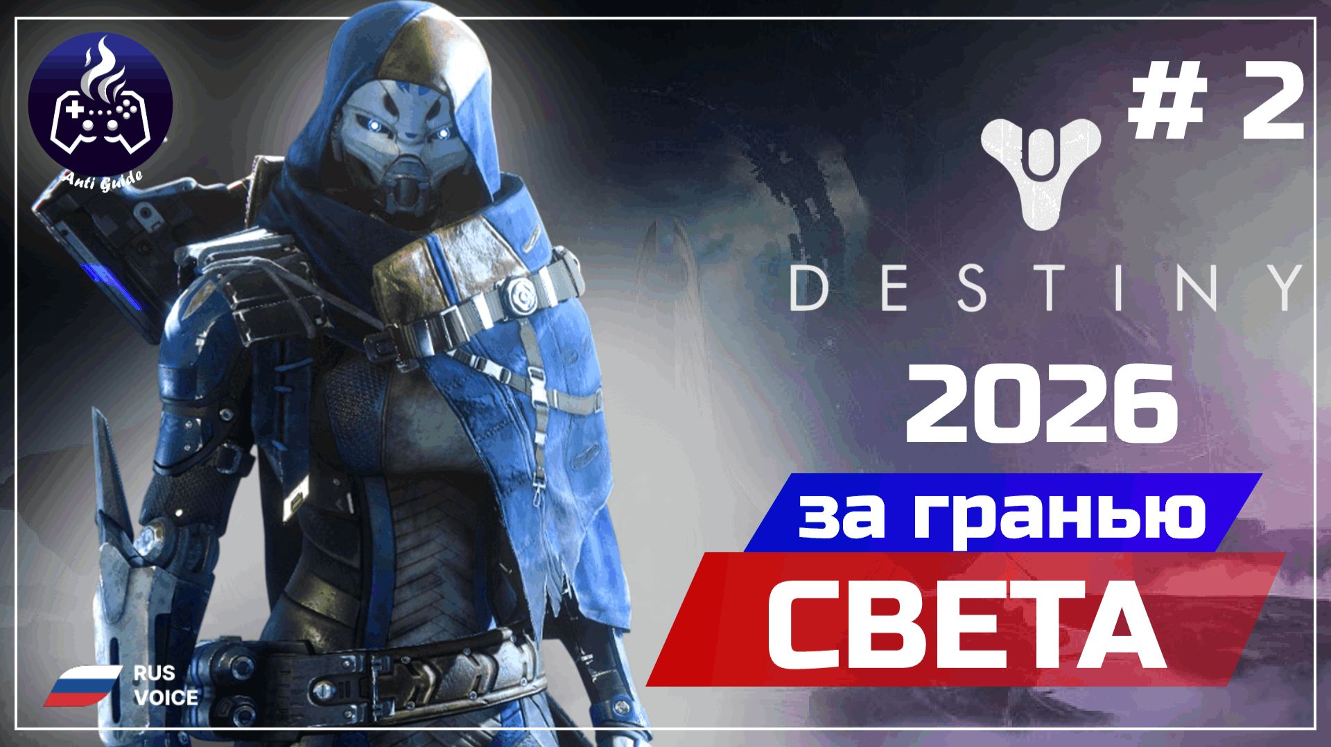 Destiny 2 ➤ Серия 2 ➤ Прохождение ➤ 2026 смотреть онлайн