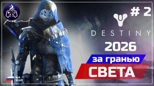 Destiny 2 ➤ Серия 2 ➤ Прохождение ➤ 2026