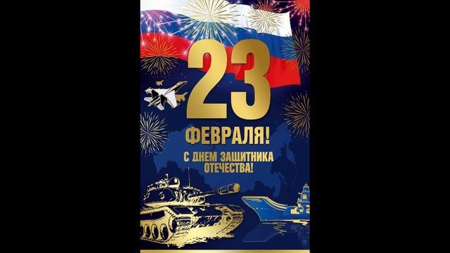 С Днем Защитника Отечества поздравляю Мужчин!