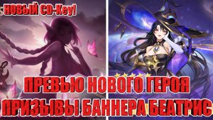 НОВЫЙ CD-Key/ПРЕВЬЮ НОВОГО ГЕРОЯ/ПРИЗЫВЫ БАННЕРА БЕАТРИС Mobile Legends: Adventure