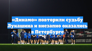 «Динамо» повторили судьбу Лукашина и внезапно оказались в Петербурге