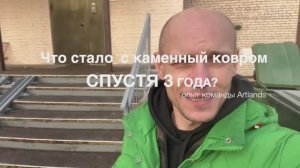 Каменный ковёр. Объект с 3-х летней эксплуатацией. Многоквартирный дом. Опыт команды Artlands