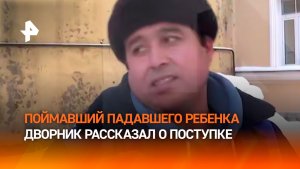 "Все здесь сказали: "Спасибо, ты герой!" — дворник, спасший мальчика, выпавшего из окна в Петербурге