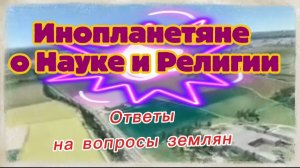 Ирина Подзорова.Инопланетяне о Науке и Религии